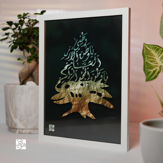 .وَطَنِي يَا وَطَنَ الأَرْزِ الشَّامِخ، يَا وَطَنَ الْمَجْدِ الرَّاسِخِ