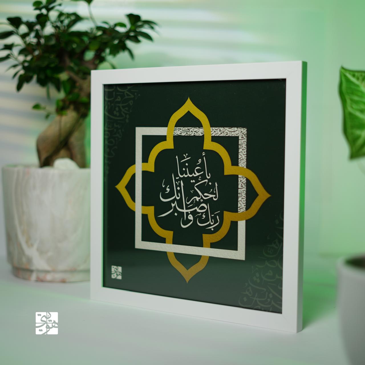 وَاصْبِرْ لِحُكْمِ رَبِّكَ فَإِنَّكَ بِأَعْيُنِنَا-لوحة بخط الثلث